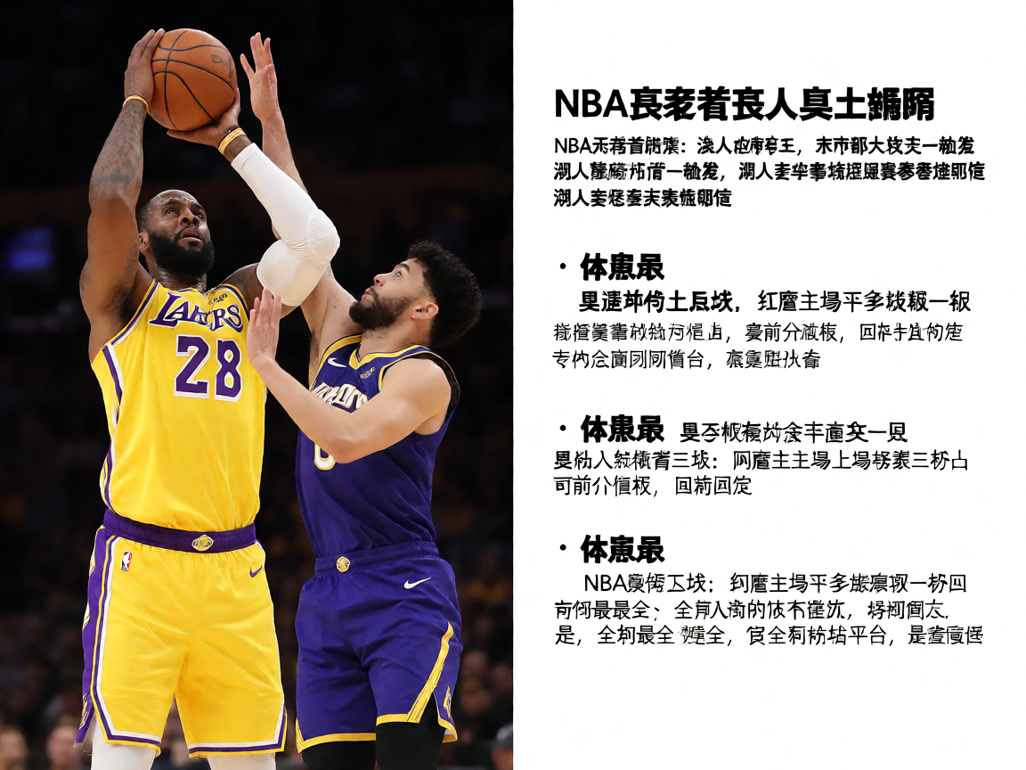 NBA季后赛湖人勇士对决精彩瞬间